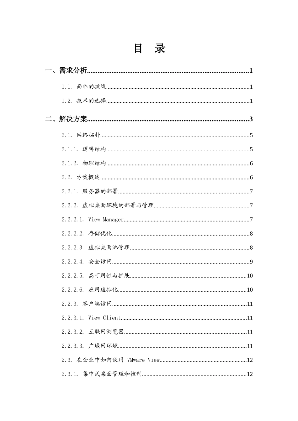 VMwareView桌面虚拟化解决方案(双机存储)_第2页