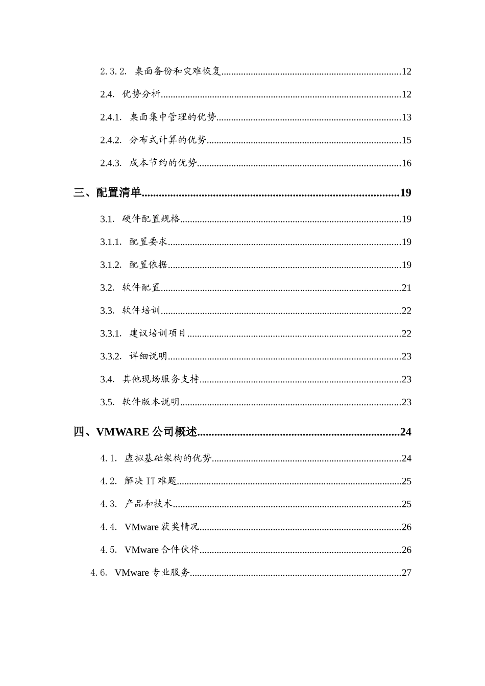 VMwareView桌面虚拟化解决方案(双机存储)_第3页