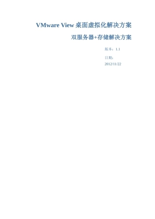 VMwareView桌面虚拟化解决方案(双机存储)