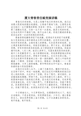 厦大青春责任蜕变演讲稿范文