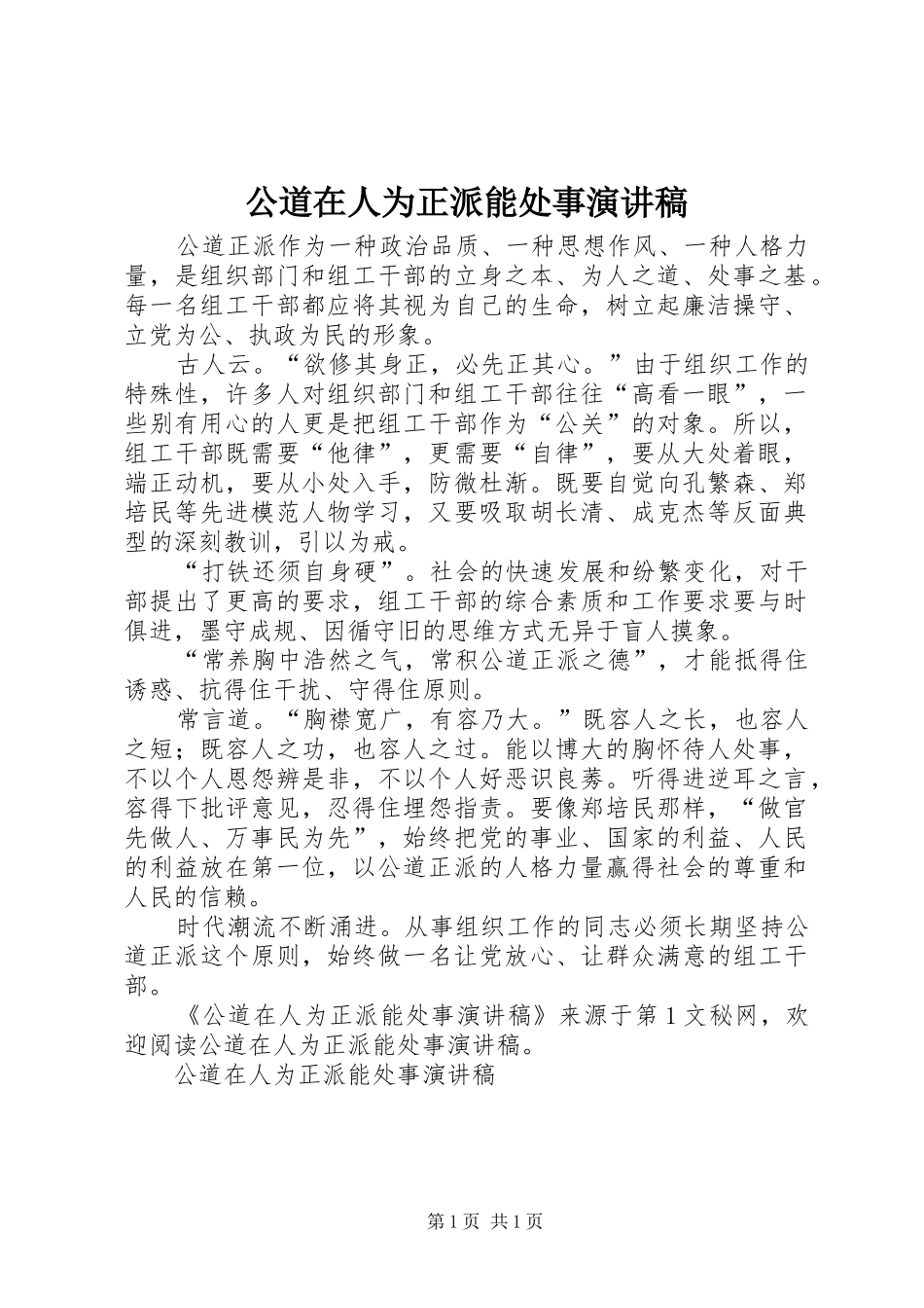 公道在人为正派能处事演讲稿范文_第1页