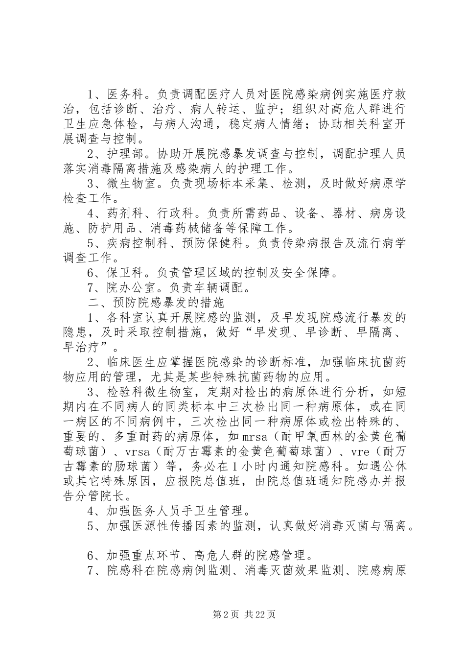 医院感染暴发报告及应急处置预案_第2页