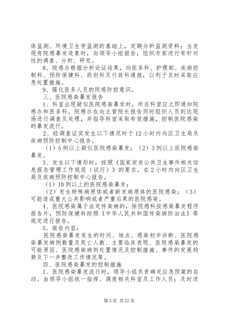医院感染暴发报告及应急处置预案_第3页