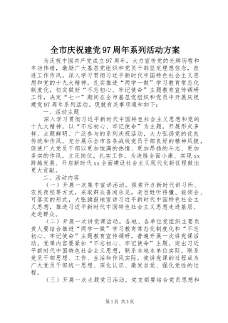 全市庆祝建党97周年系列活动方案