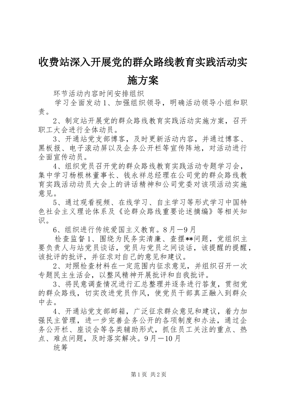 收费站深入开展党的群众路线教育实践活动实施方案_第1页