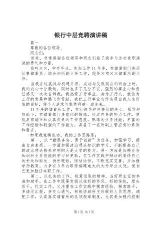 银行中层竞聘演讲