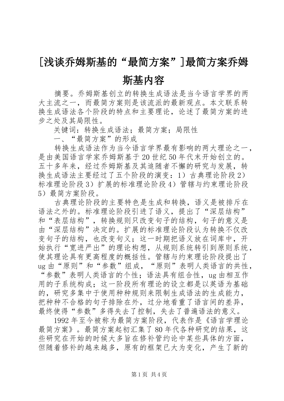 [浅谈乔姆斯基的“最简方案”]最简方案乔姆斯基内容_第1页
