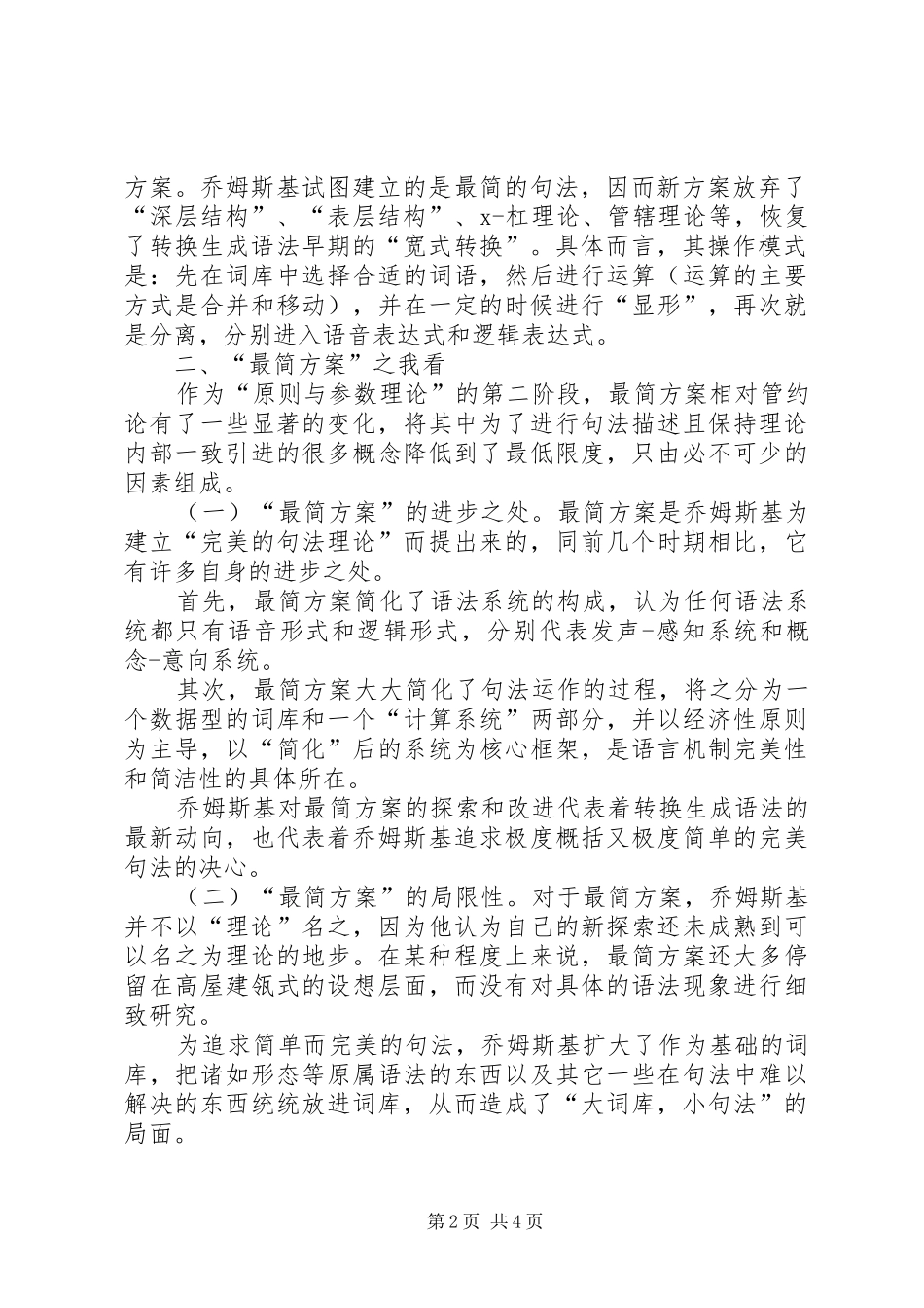 [浅谈乔姆斯基的“最简方案”]最简方案乔姆斯基内容_第2页
