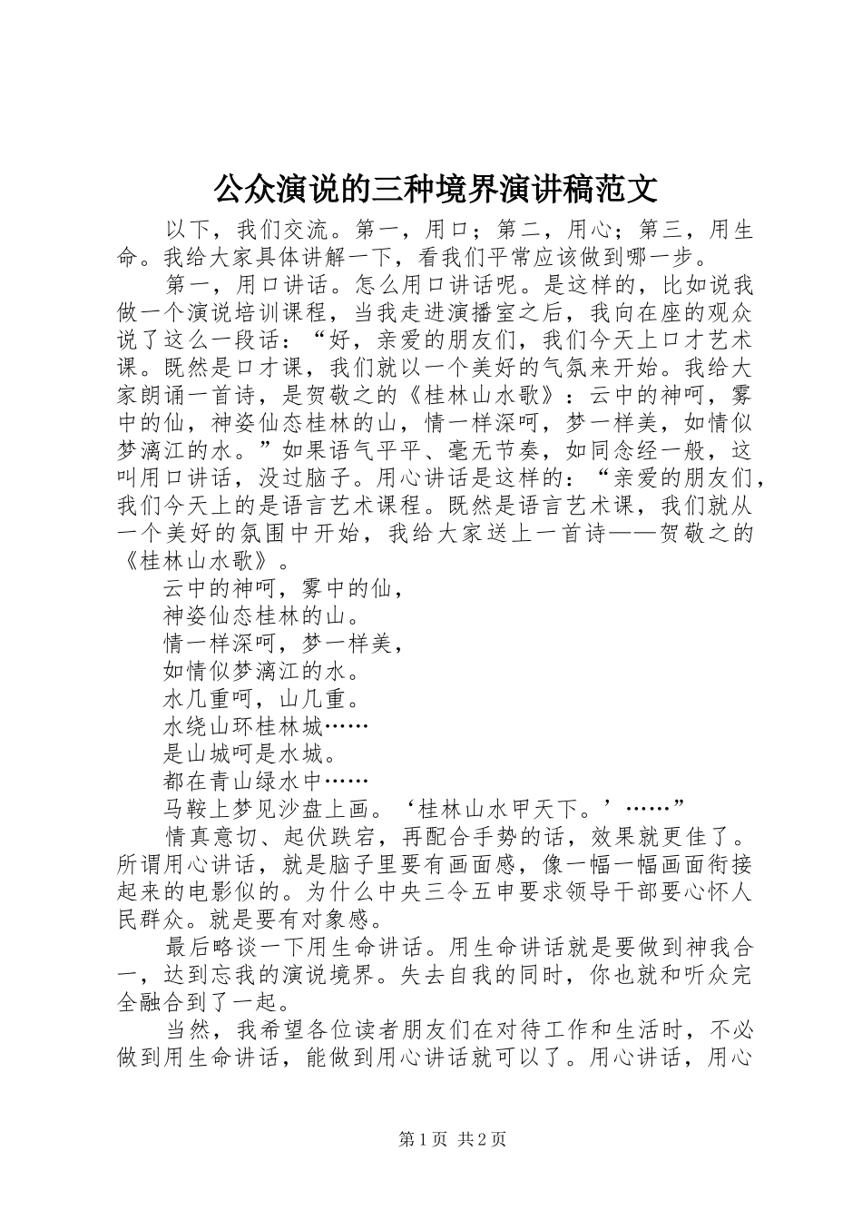 公众演说的三种境界演讲稿_第1页