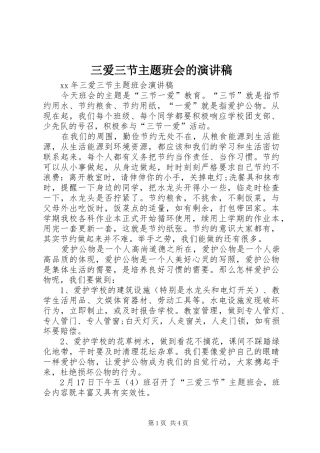 三爱三节主题班会的演讲稿范文