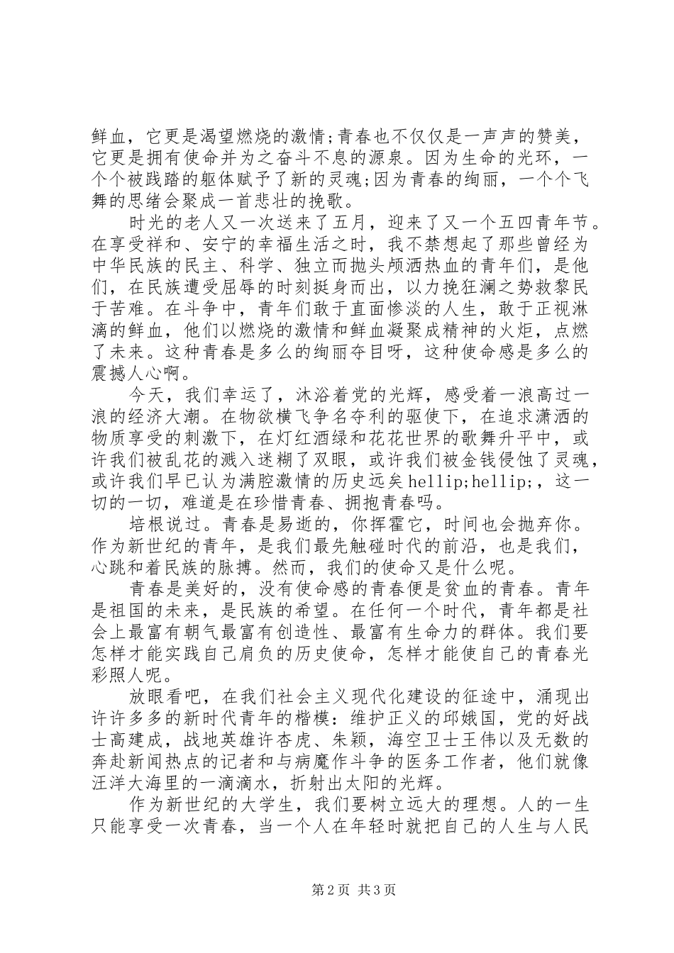 五四青年节演讲稿精彩范文_第2页