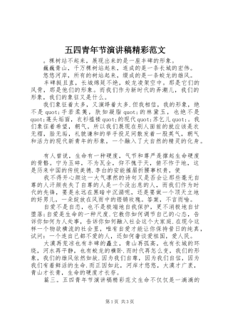 五四青年节演讲稿精彩范文