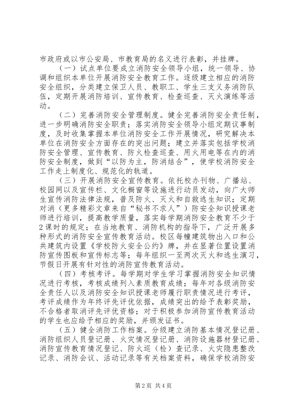 学校消防安全教育试点工作方案_第2页