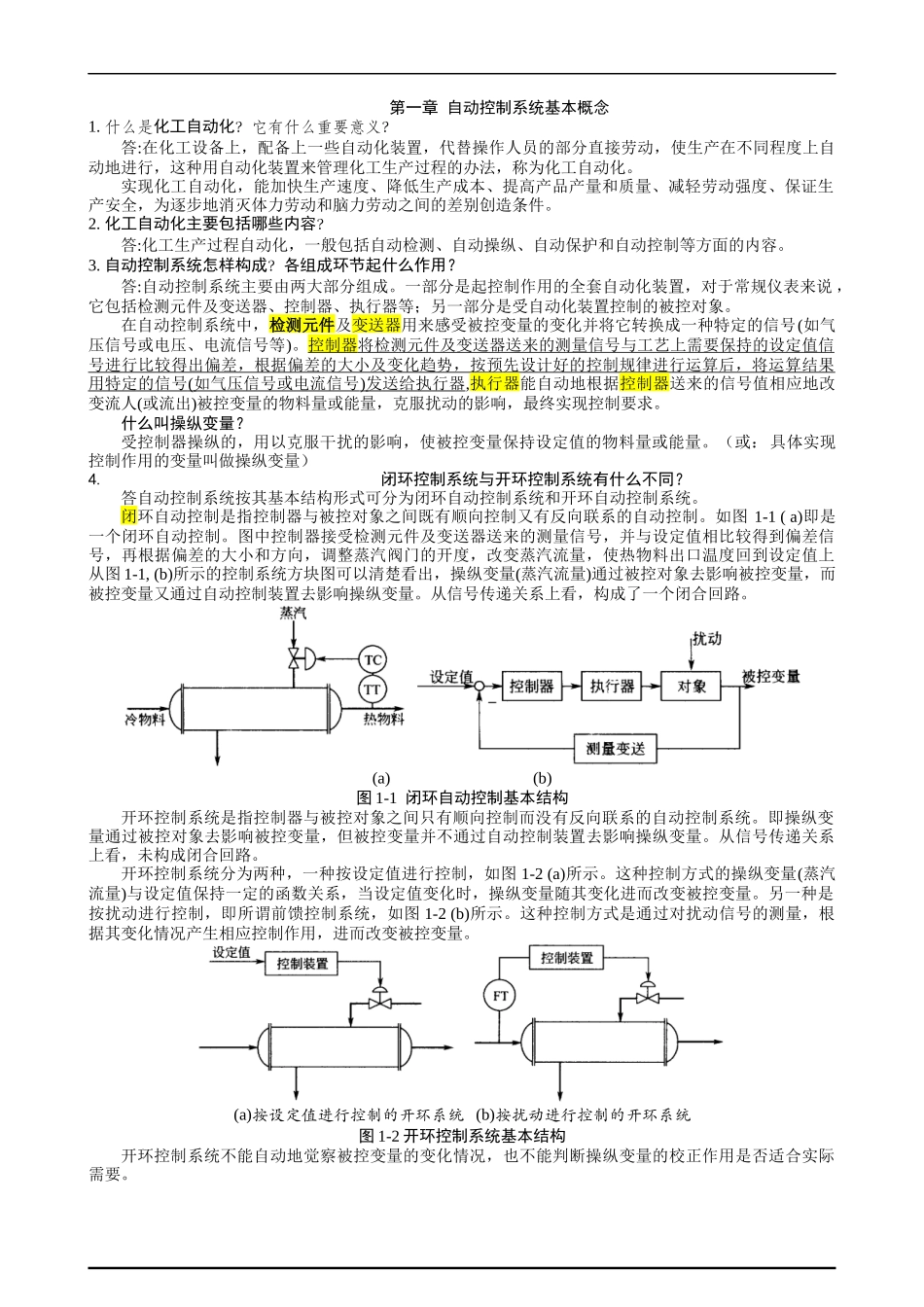 化工仪表及自动化作业参考答案_第1页