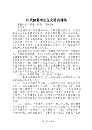 邮政储蓄所主任竞聘演讲稿范文