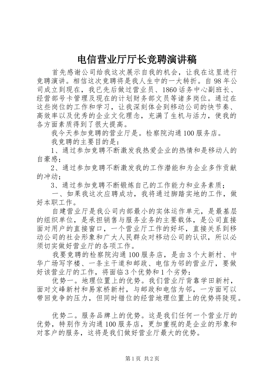 电信营业厅厅长竞聘演讲_第1页
