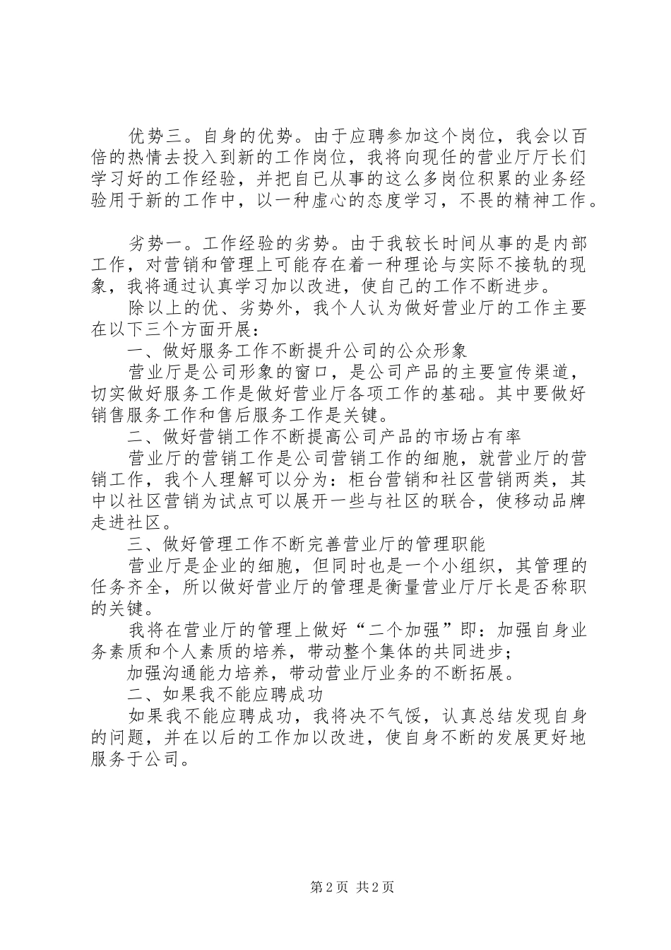 电信营业厅厅长竞聘演讲_第2页