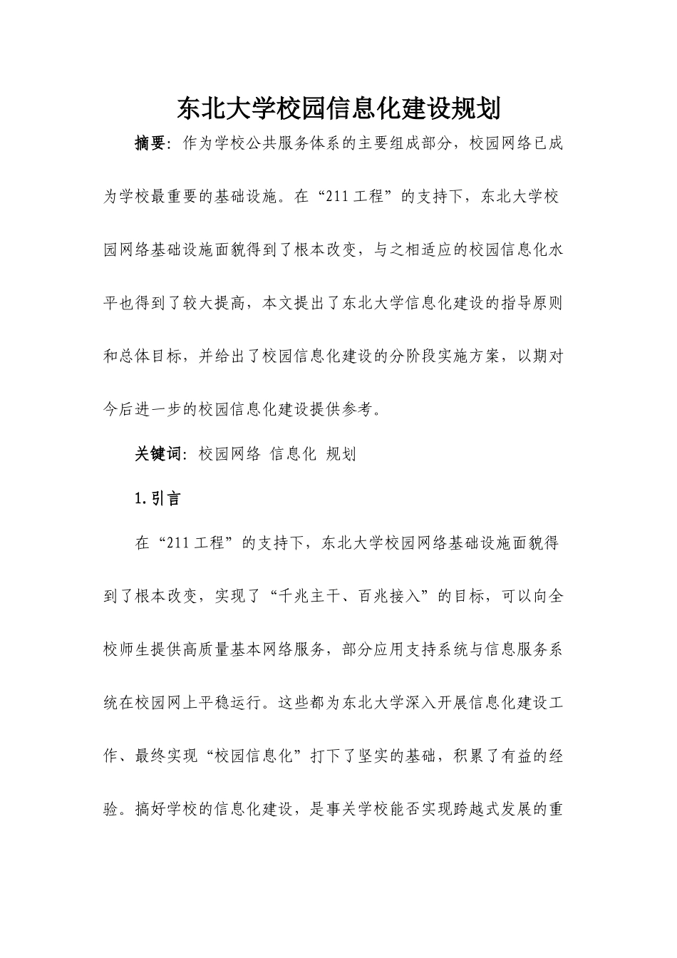 东北大学校园信息化建设规划_第1页