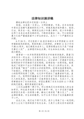 法律知识演讲稿范文