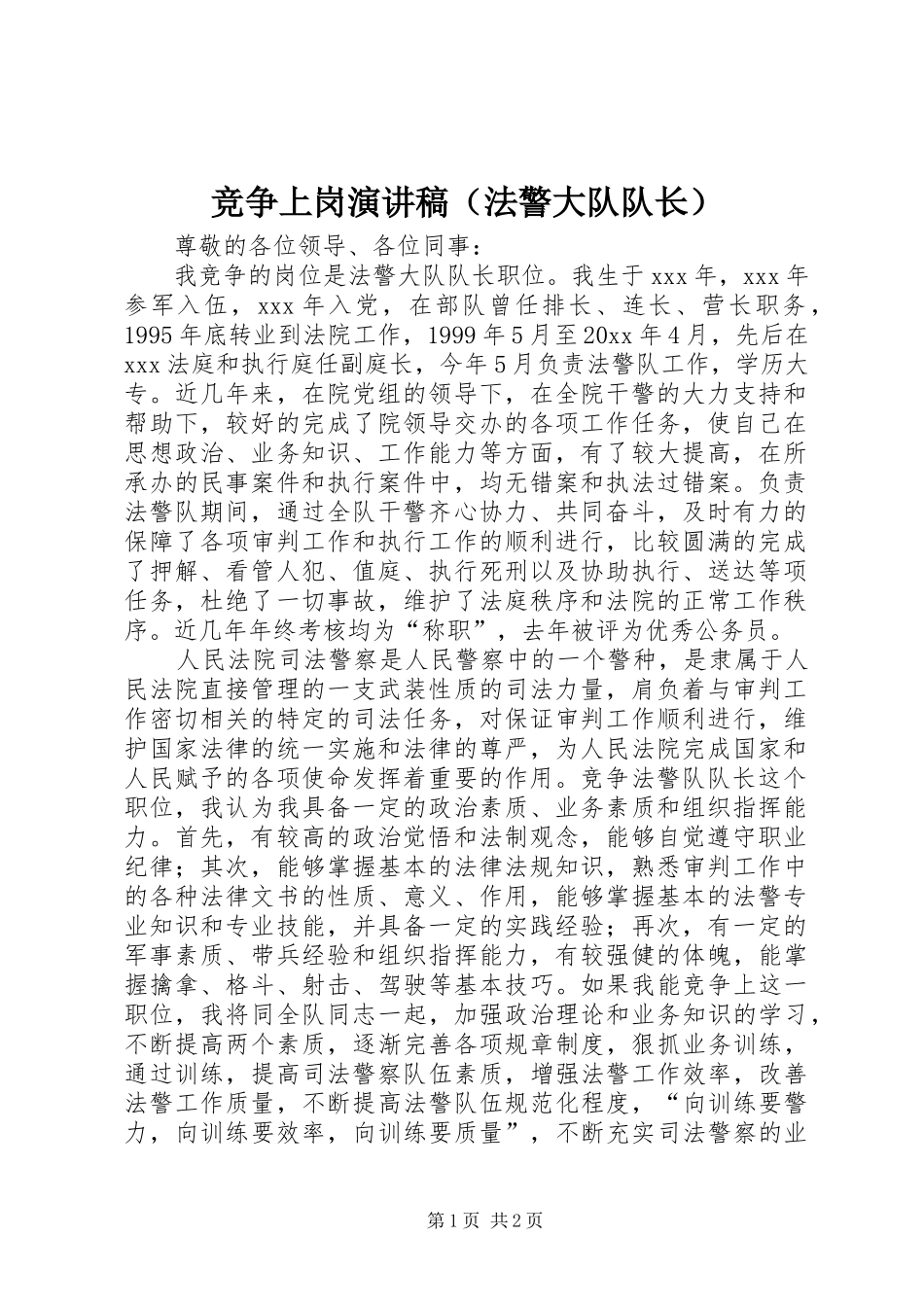 竞争上岗演讲稿范文（法警大队队长）_第1页