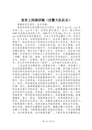 竞争上岗演讲稿范文（法警大队队长）