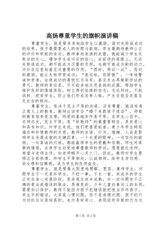 高扬尊重学生的旗帜演讲稿范文