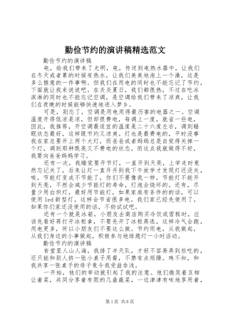 勤俭节约的演讲稿精选范文