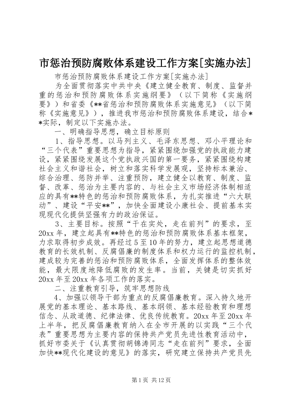 市惩治预防腐败体系建设工作方案[实施办法]_第1页