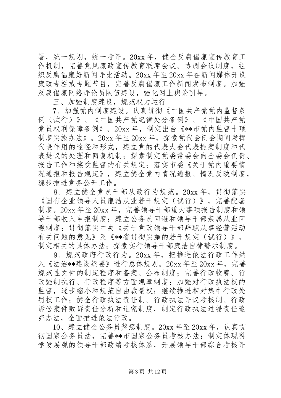 市惩治预防腐败体系建设工作方案[实施办法]_第3页