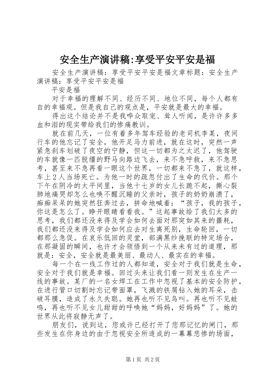 安全生产演讲稿范文-享受平安平安是福_第1页