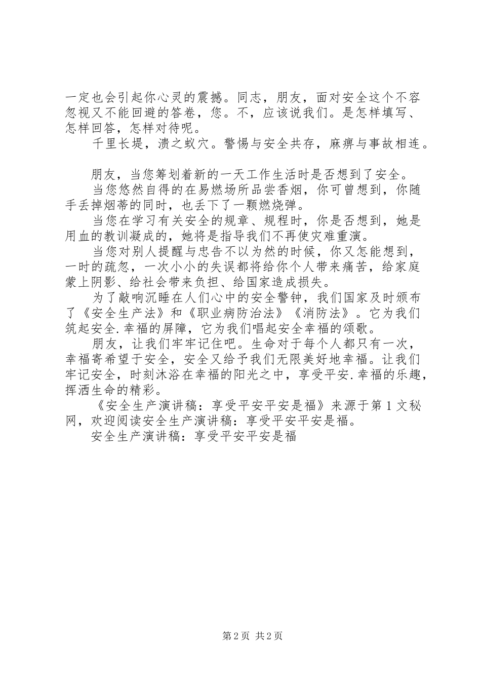 安全生产演讲稿范文-享受平安平安是福_第2页