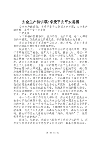 安全生产演讲稿范文-享受平安平安是福