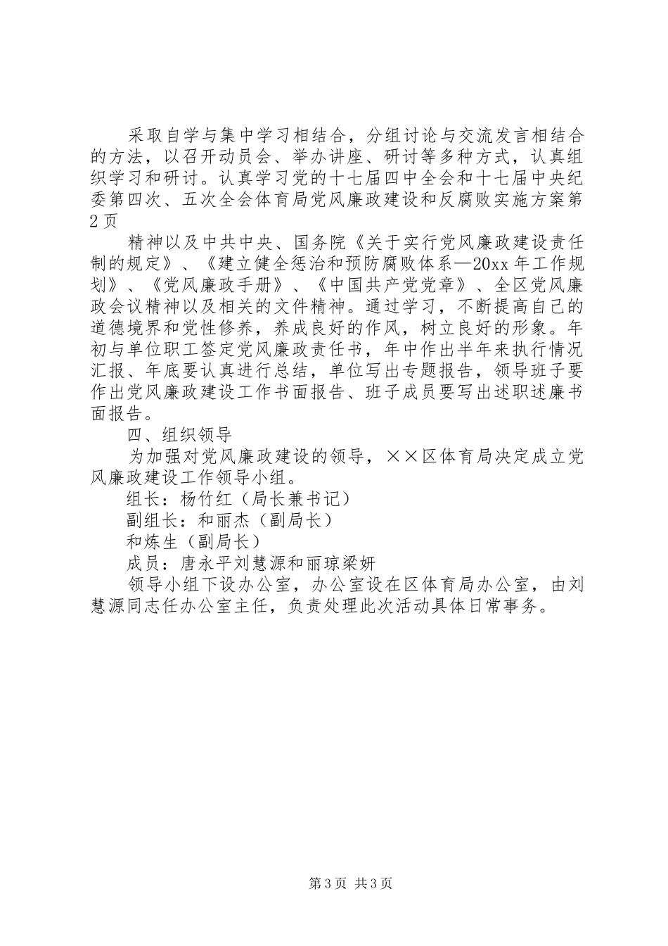 体育局党风廉政建设和反腐败实施方案_第3页