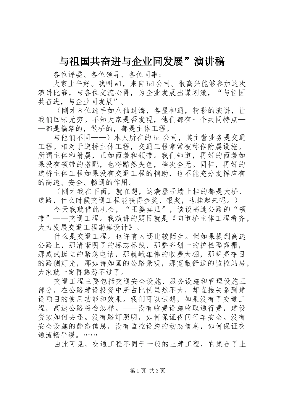 与祖国共奋进与企业同发展”演讲稿范文_第1页