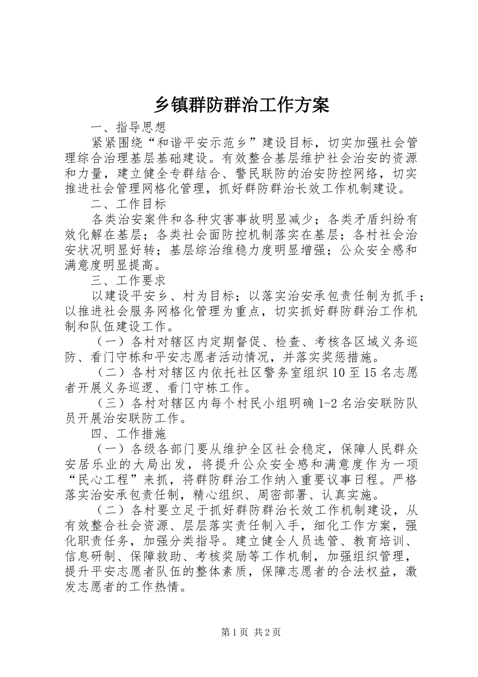乡镇群防群治工作方案_第1页