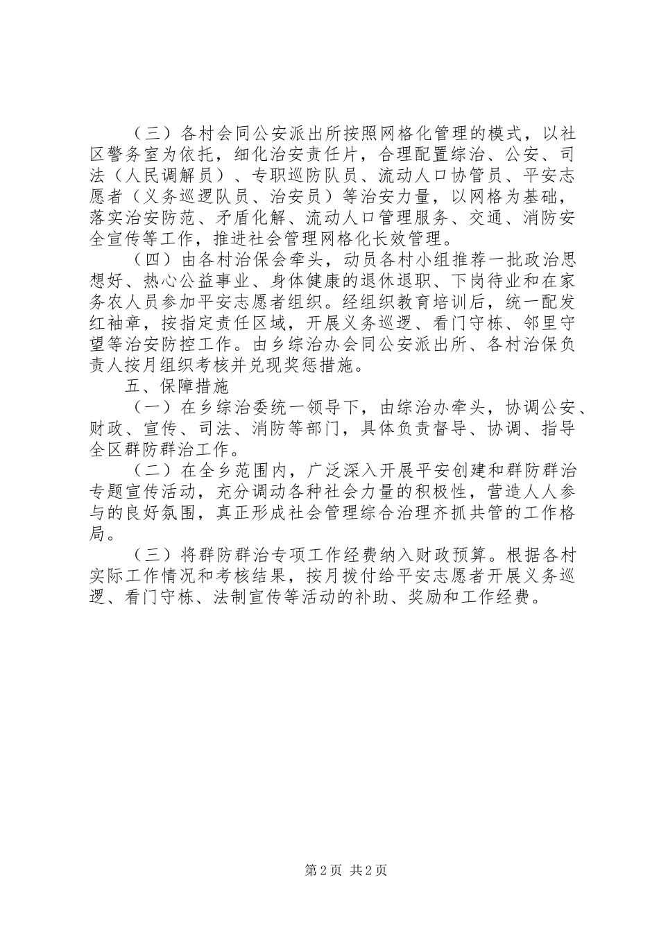 乡镇群防群治工作方案_第2页