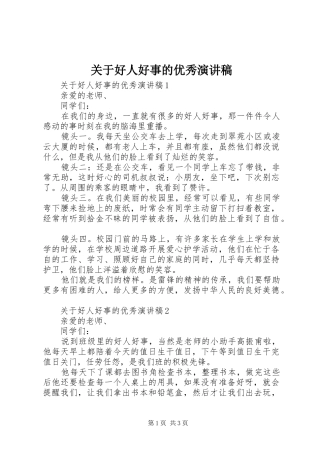 关于好人好事的优秀演讲稿范文
