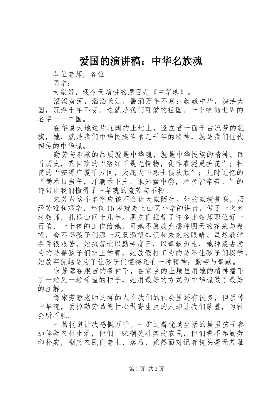 爱国的演讲稿范文：中华名族魂_第1页