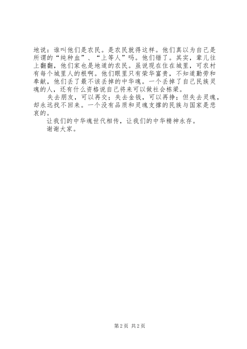 爱国的演讲稿范文：中华名族魂_第2页