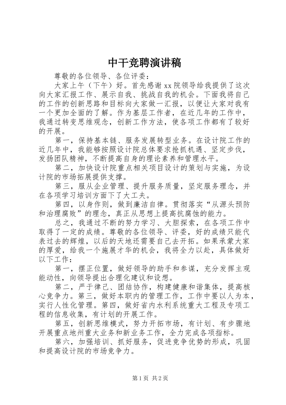中干竞聘演讲稿范文_第1页