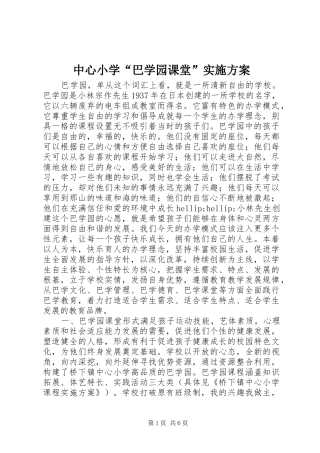 中心小学“巴学园课堂”实施方案