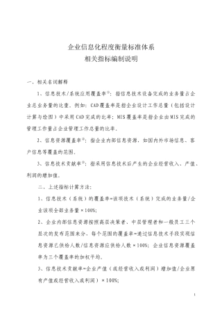 企业信息化程度衡量标准体系