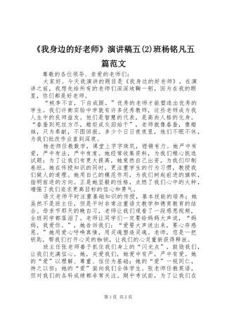 《我身边的好老师》演讲稿五班杨铭凡五篇范文 (2)