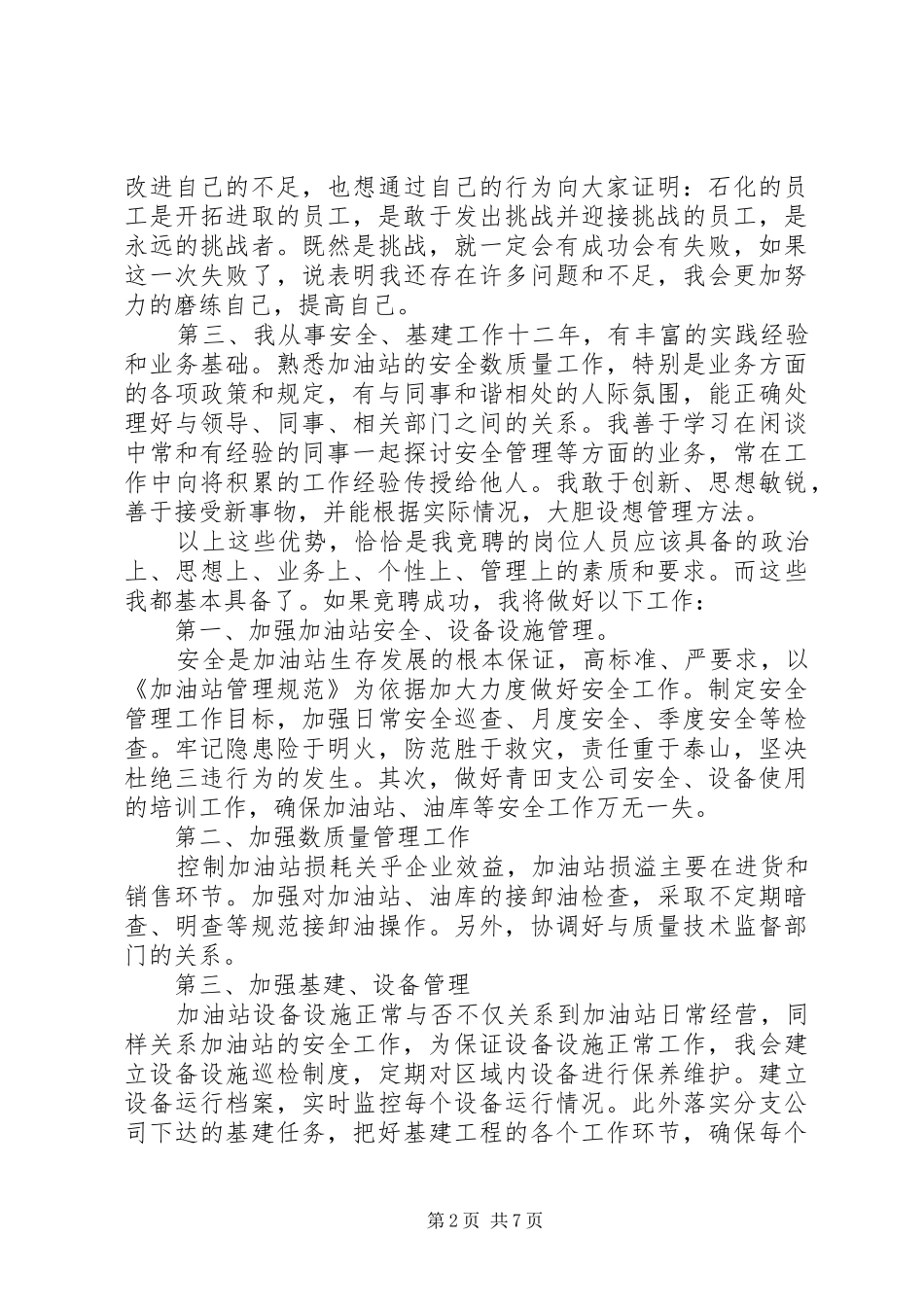 安全岗位竞聘演讲稿范文大全_第2页