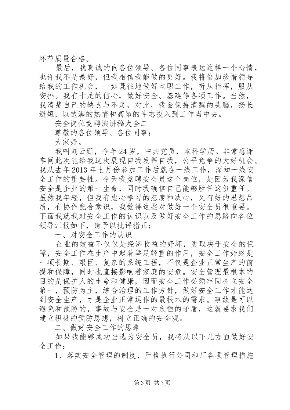 安全岗位竞聘演讲稿范文大全_第3页