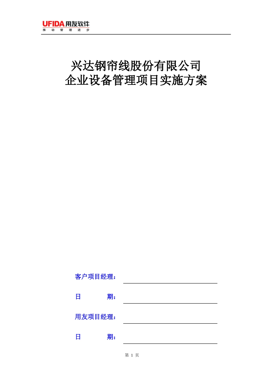 兴达EAM实施方案_定稿_第1页