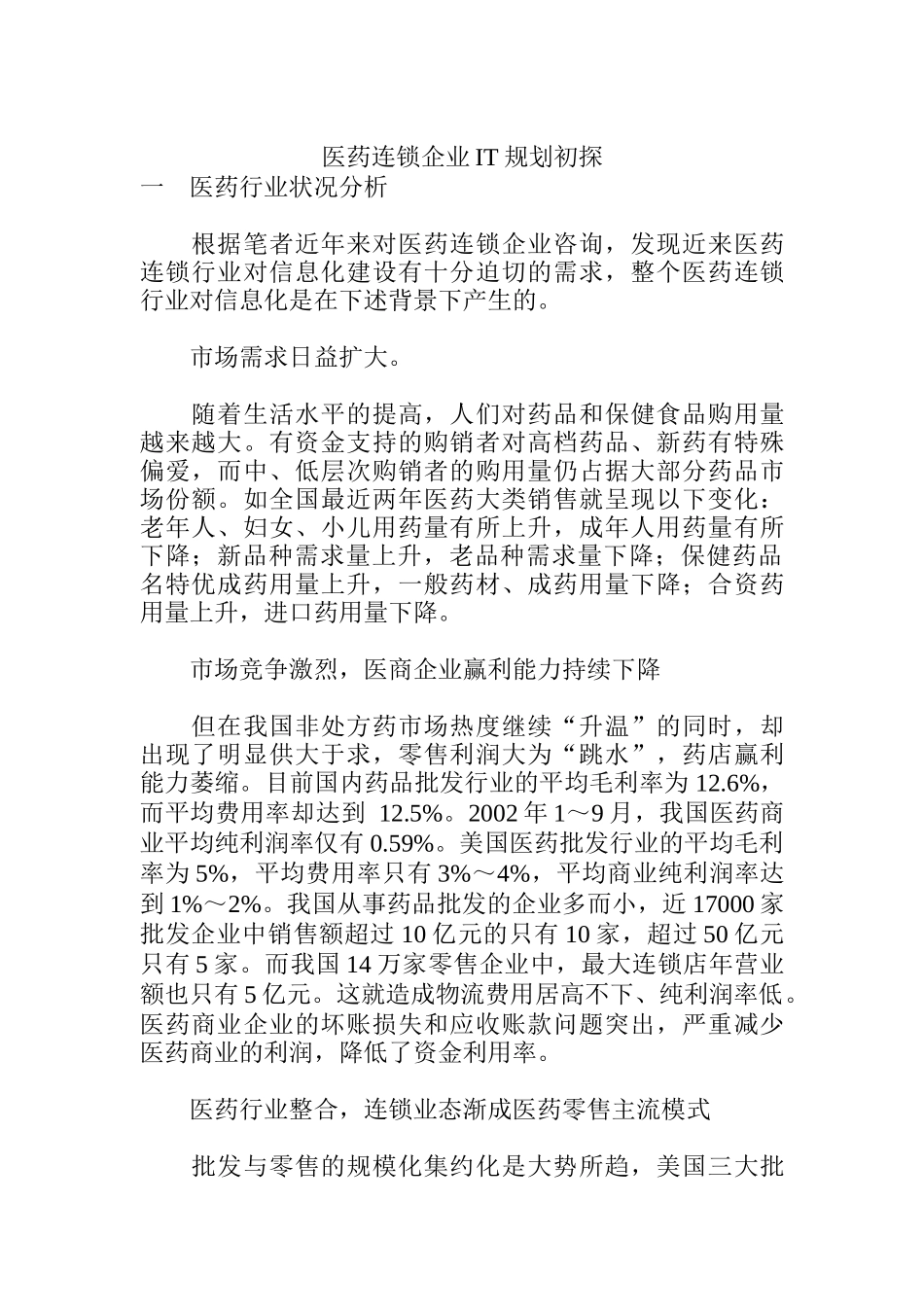 医药连锁信息化规划_第1页