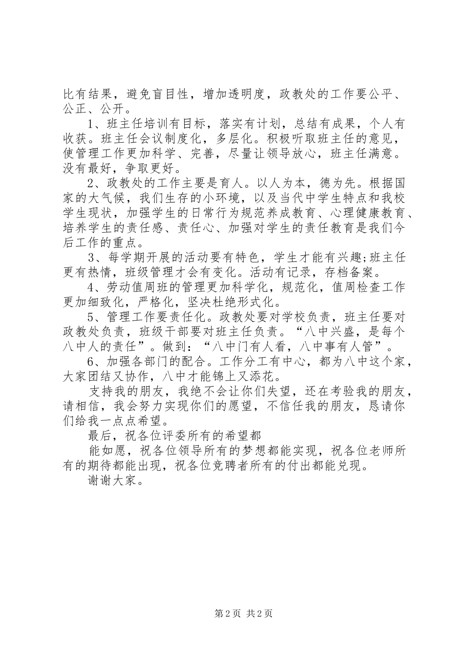 一则政教主任的竞聘演讲稿范文_第2页