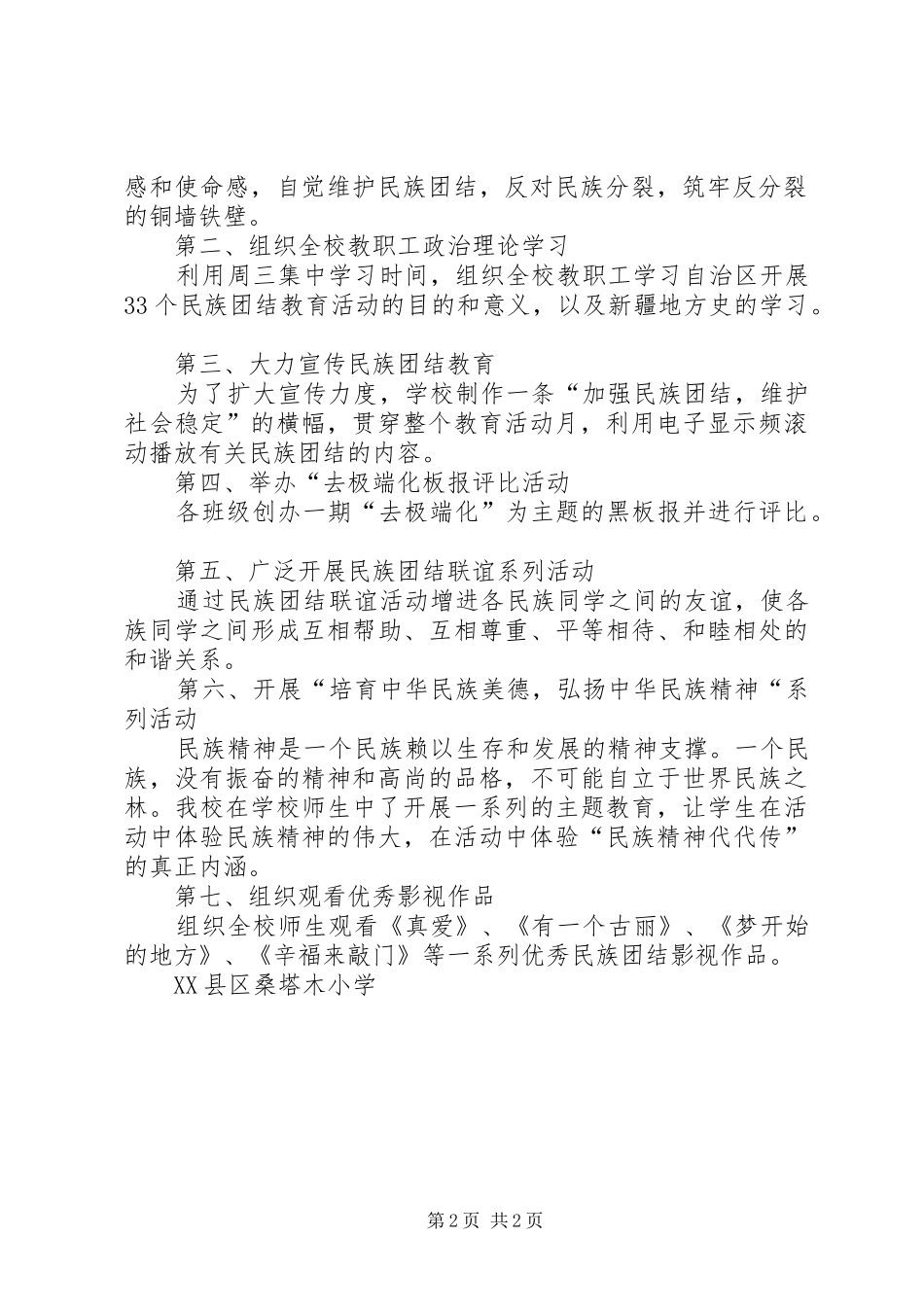 民族团结宣传教育活动方案[第33个民族团结教育月活动方案]_第2页