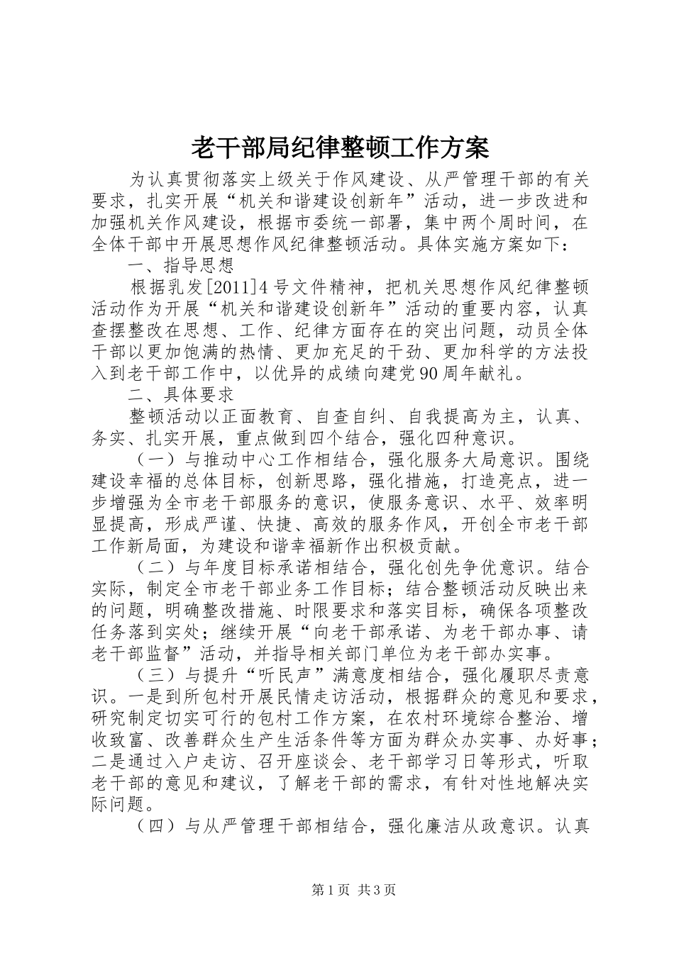 老干部局纪律整顿工作方案_第1页